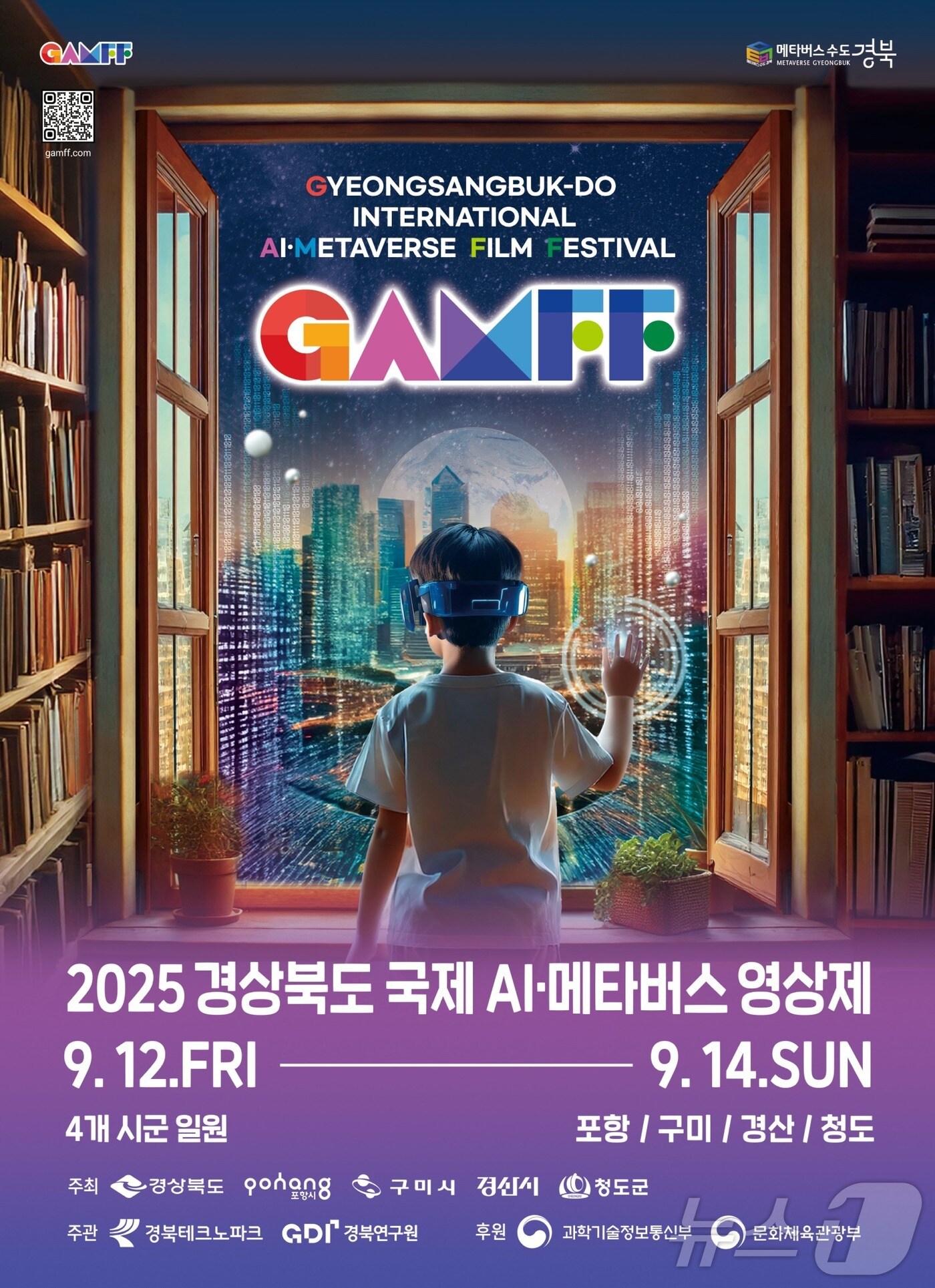 '2025 경북 국제 AI·메타버스 영상제(GAMFF)'가 오는 12일 구미코에서 개막해 포항, 경산, 청도에서 열린다.(경북도 제공,재판매 및 DB 금지)/뉴스1