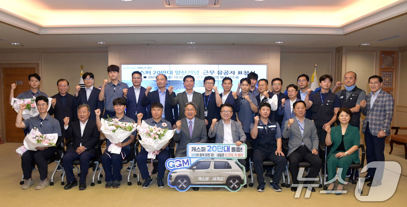 강기정 광주시장이 8일 오전 시청 비즈니스룸에서 열린 광주글로벌모터스 캐스퍼 20만대 양산 기념 근무유공자 표창식에 참석해 참석자들과 함께 기념촬영을 하고 있다.&#40;광주시 제공. 재판매 및 DB 금지&#41; /뉴스1