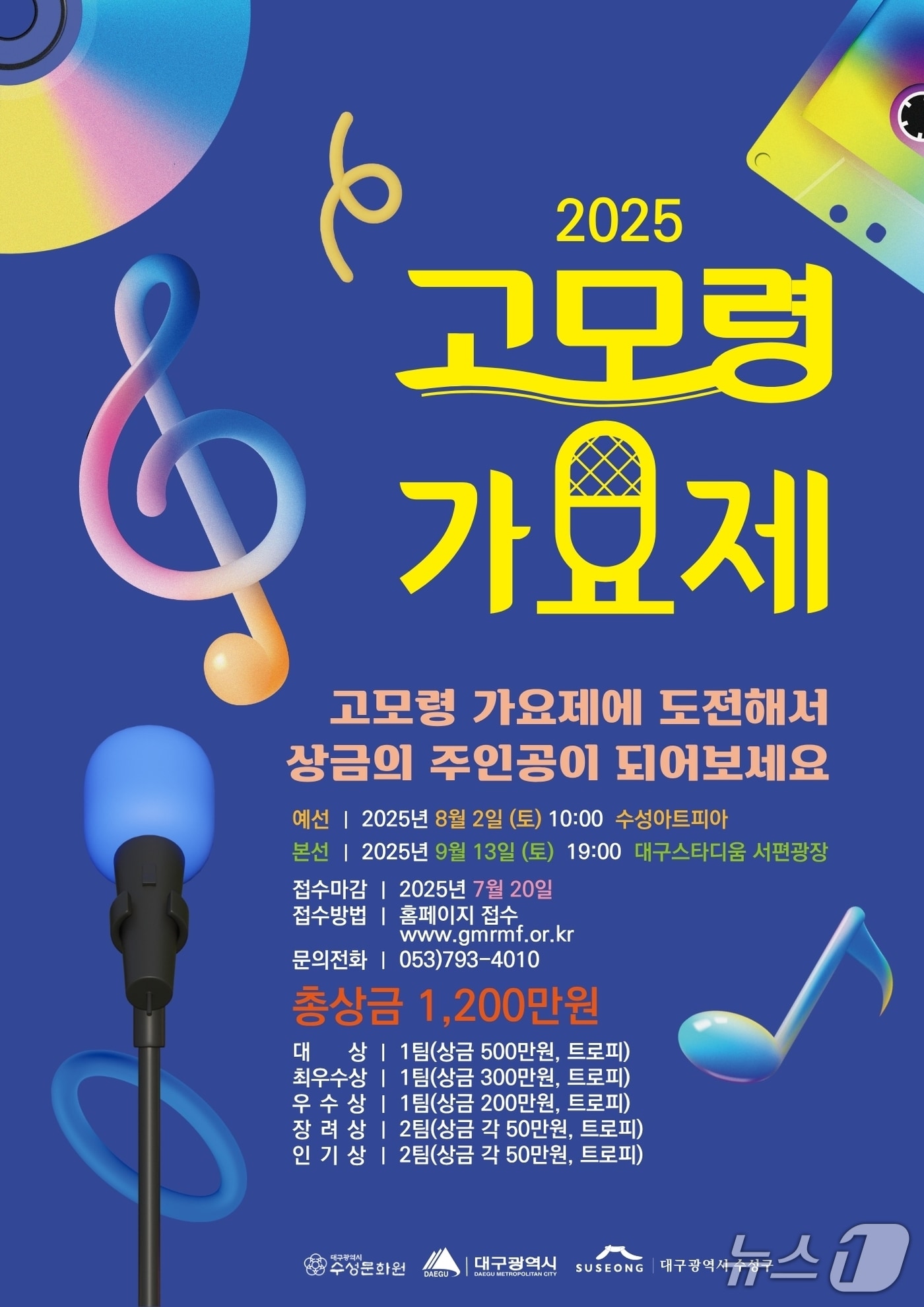대구 수성구 '고모령가요제' 홍보 포스터(대구 수성구 제공.재판매 및 DB금지)
