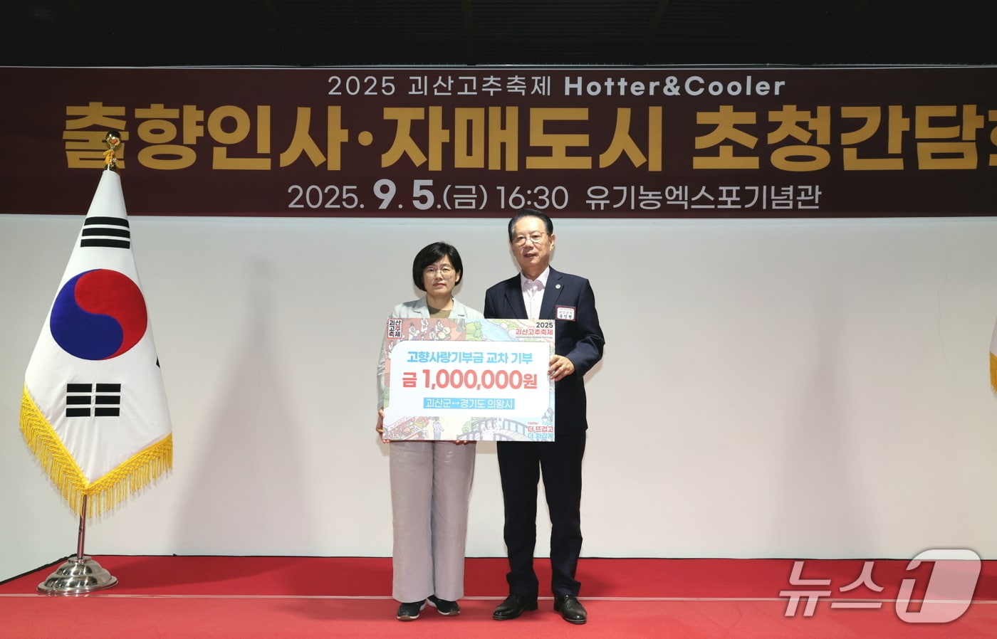 권희순 경기 의왕시 자치행정과장(왼쪽)이 지난 4일부터 7일까지 진행된 '2025 괴산고추축제'에 방문해 송인헌 괴산군수와 고향사랑기부제 활성화를 목표로 하는 기탁식을 가진 후 기념촬영을 하고 있다. (의왕시 제공. 재판매 및 DB 금지) 2025.9.8/뉴스1