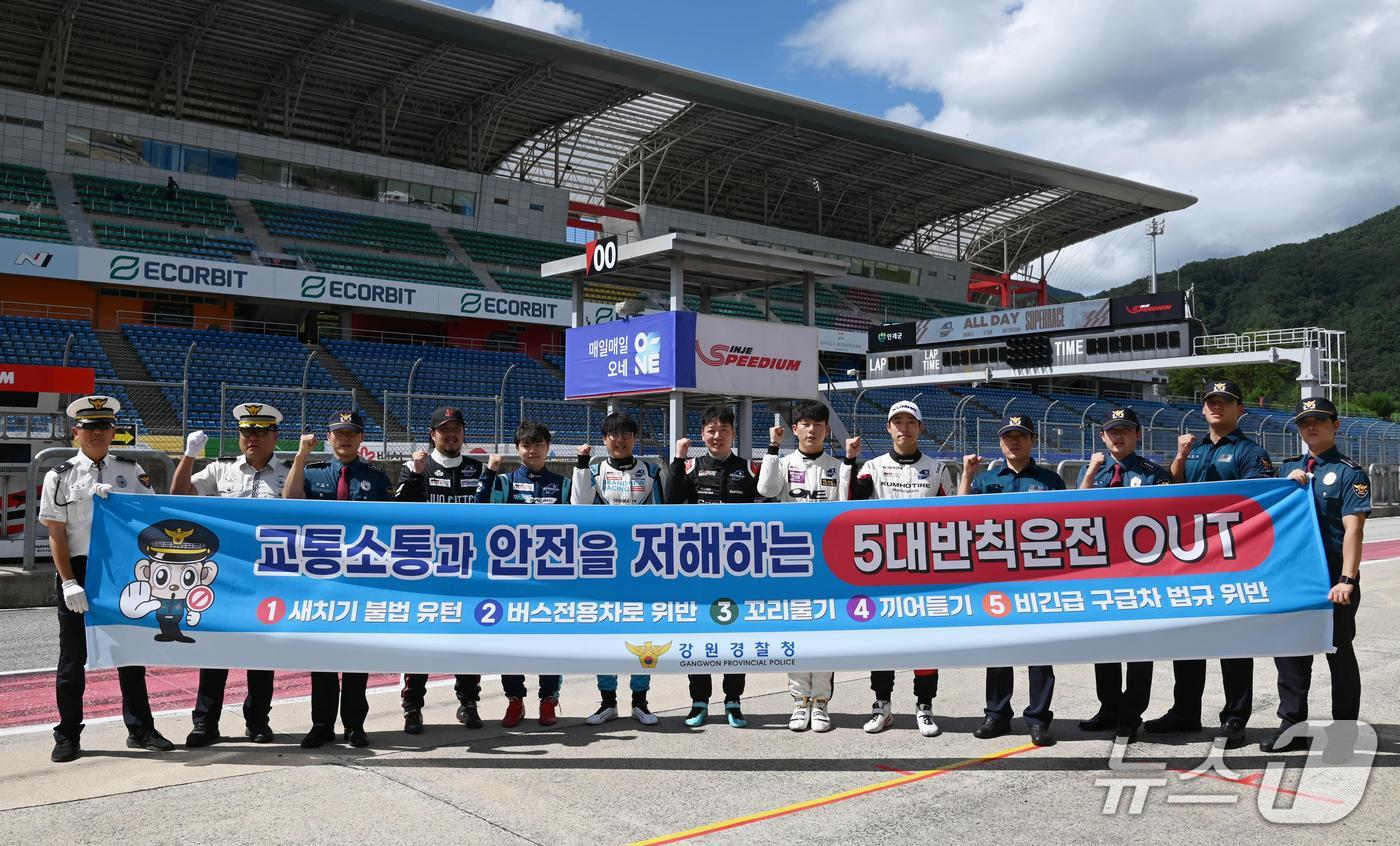 강원경찰청은 지난 7일 인제 스피디움 슈퍼레이스 대회에서 교통질서 예방 캠페인을 실시했다.(강원경찰청 제공. 재판매 및 DB금지)/뉴스1