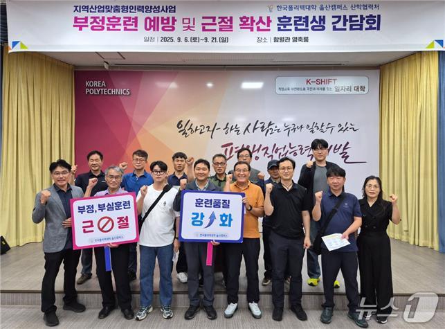 한국폴리텍대학 울산캠퍼스(학장 정명숙)는 지역산업 맞춤형 인력 양성사업 부정훈련 예방 및 근절 확산을 위한 훈련생 첫번째 간담회를 열었다고 8일 밝혔다.