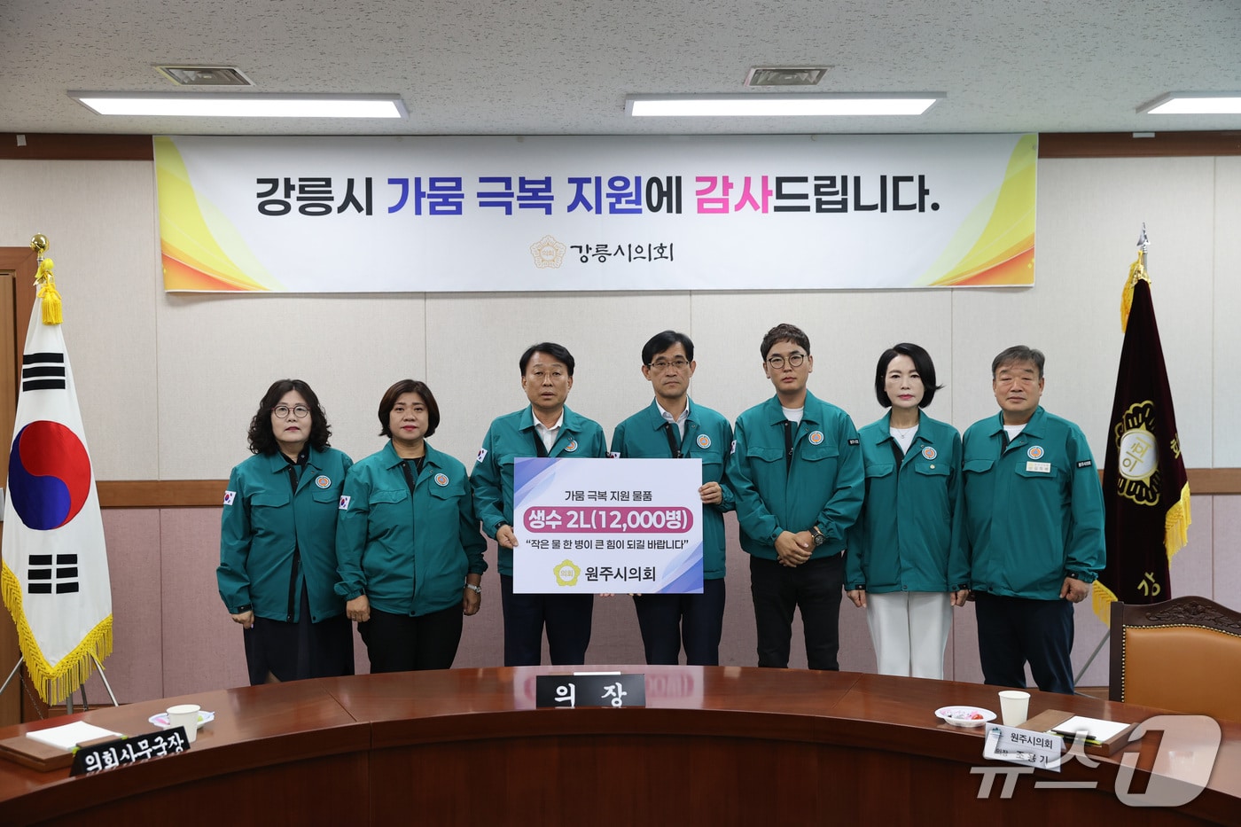 조용기 강원 원주시의회 의장을 비롯한 시의원들이 8일 강릉시의회를 찾아 가뭄으로 어려움을 겪는 강릉시민들을 위한 2리터 규모의 생수 1만 2000병을 지원했다. &#40;원주시의회 제공. 재판매 및 DB금지&#41; 2025.9.8/뉴스1