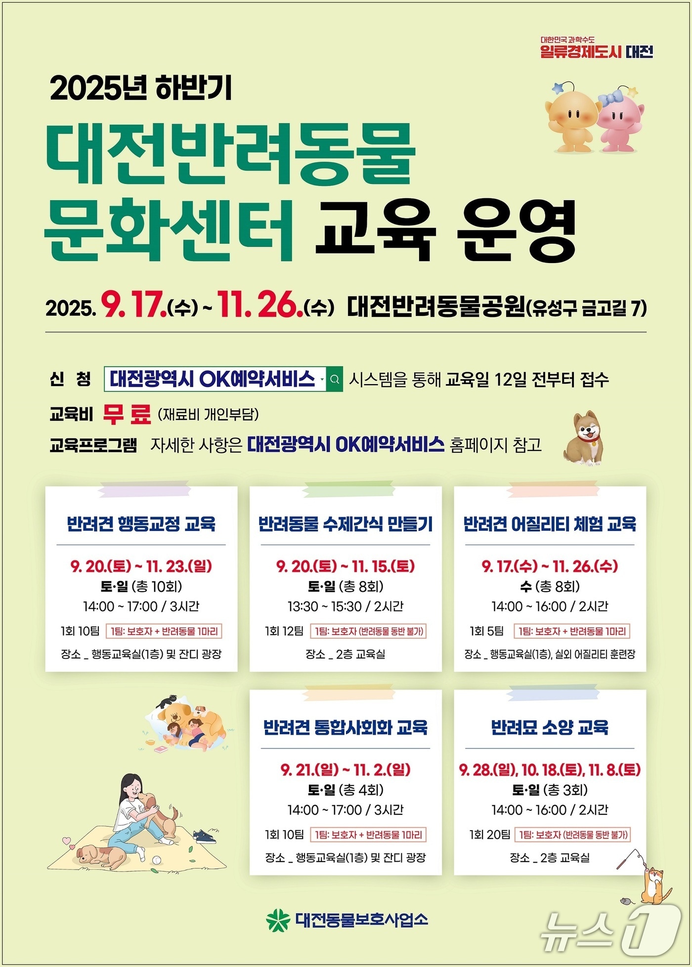 반려동물 교육 프로그램 홍보물./뉴스1