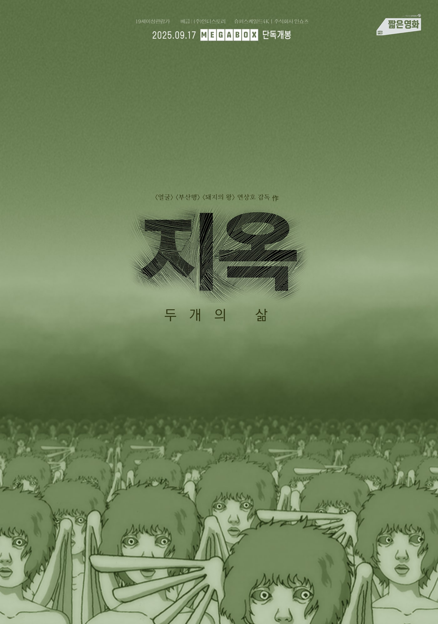 '지옥: 두 개의 삶' 포스터