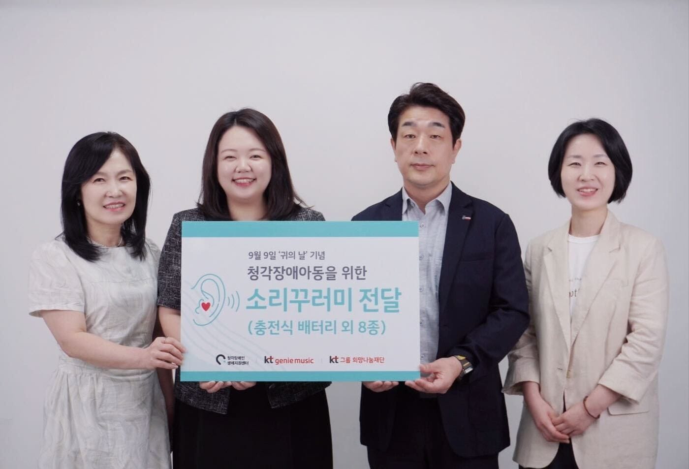 9월9일 귀의 날을 맞아 KT지니뮤직과 KT그룹희망나눔재단, 청각장애인생애지원센터는 '소리꾸러미'를 전달하며 난청아동들과 소통한다. (KT지니뮤직 제공)