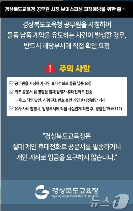 경북교육청은 9일 최근 본청 소속 공무원 명의를 도용해 소상공인을 상대로 물품 주문을 시도하는 사칭 사례가 발생함에 따라 각별한 주의를 당부했다(경북교육청 제공,재판매 및 DB 금지) /뉴스1