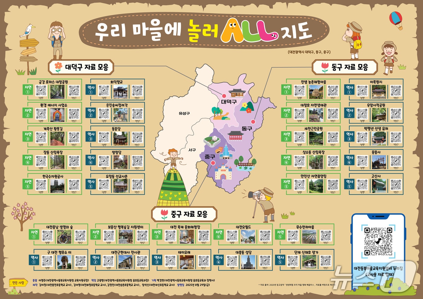 대전동부교육지원청 '우리 마을에 놀러올 지도'(대전시교육청 제공) /뉴스1