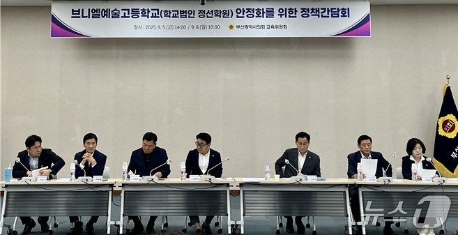 브니엘예술고 안정화 정책간담회 장면.(부산시의회 제공. 재판매 및 DB금지)