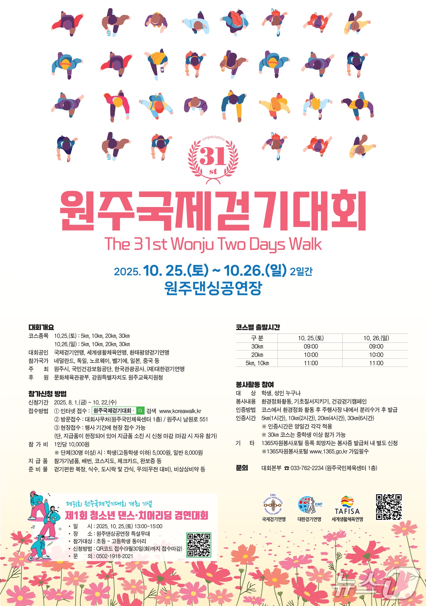 제31회 원주국제걷기대회 포스터. &#40;원주시 제공. 재판매 및 DB금지&#41; 2025.9.9/뉴스1