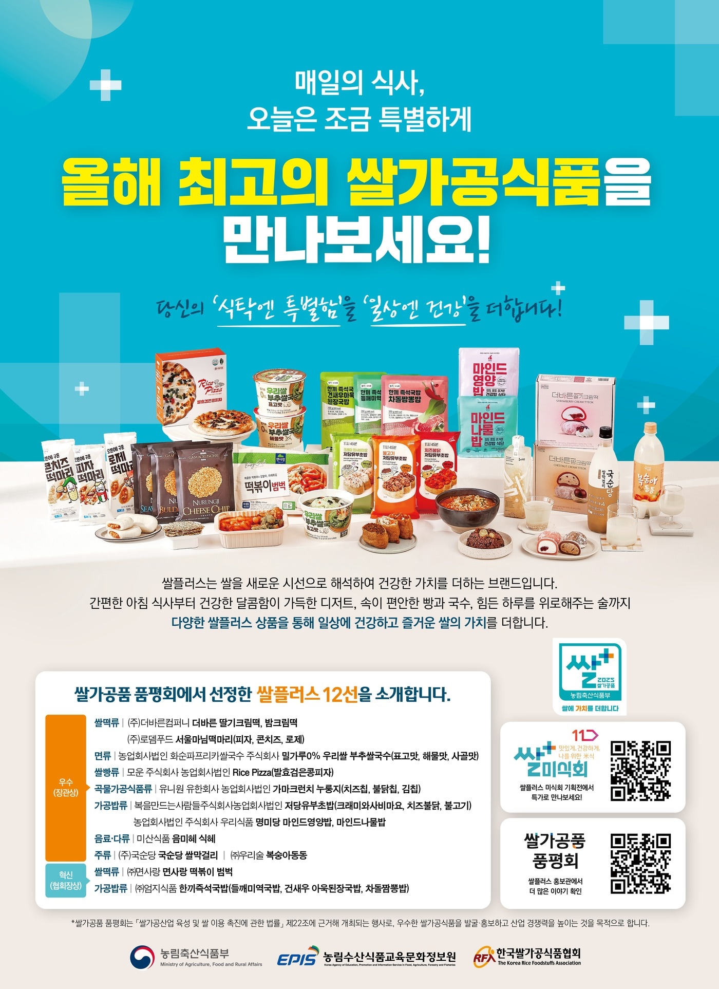 2025년 쌀플러스 미식회 홍보 포스터 (농림축산식품부 제공) 2025.9.9 /뉴스1