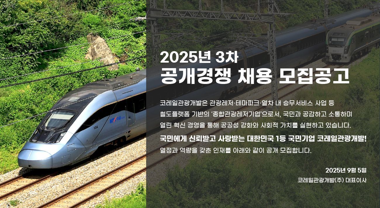 코레일관광개발 채용 안내 포스터.(코레일관광개발 제공)뉴스1ⓒ news1