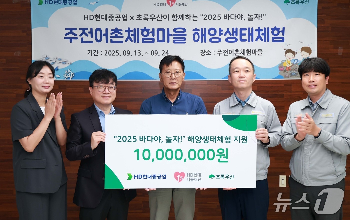 9일 열린 '2025 바다야, 놀자!' 아동 해양생태체험 지원 사업 전달식. (HD현대중공업 제공. 재판매 및 DB 금지) /뉴스1