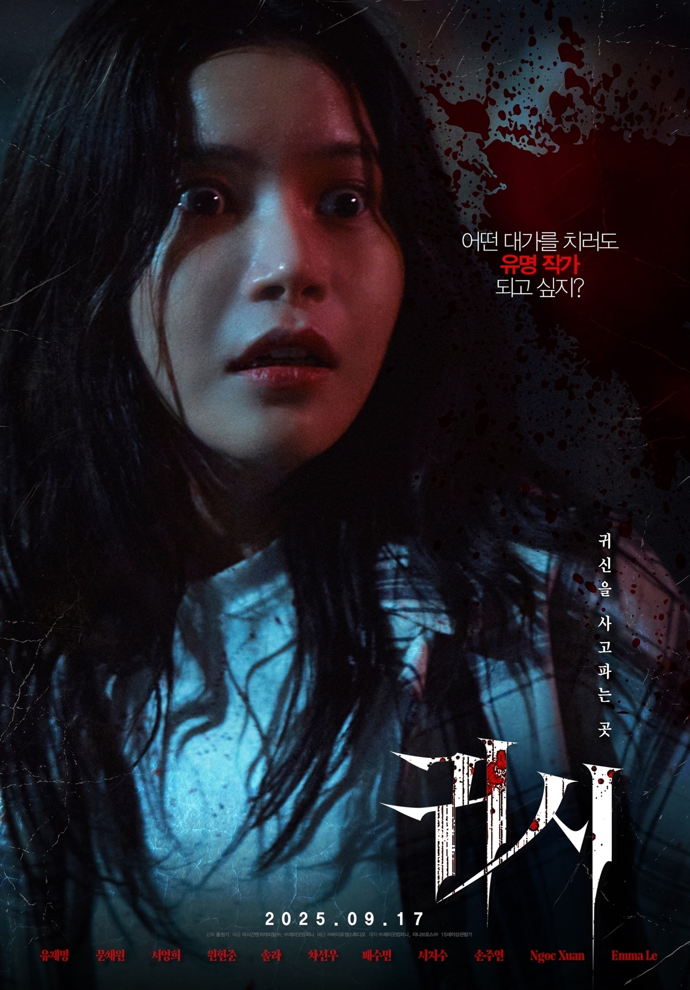 '귀시' 솔라 포스터