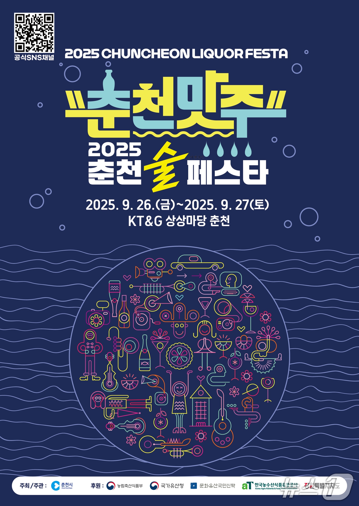 ‘2025 춘천 술 페스타’ 포스터.(춘천시 제공, 재판매 및 DB금지)