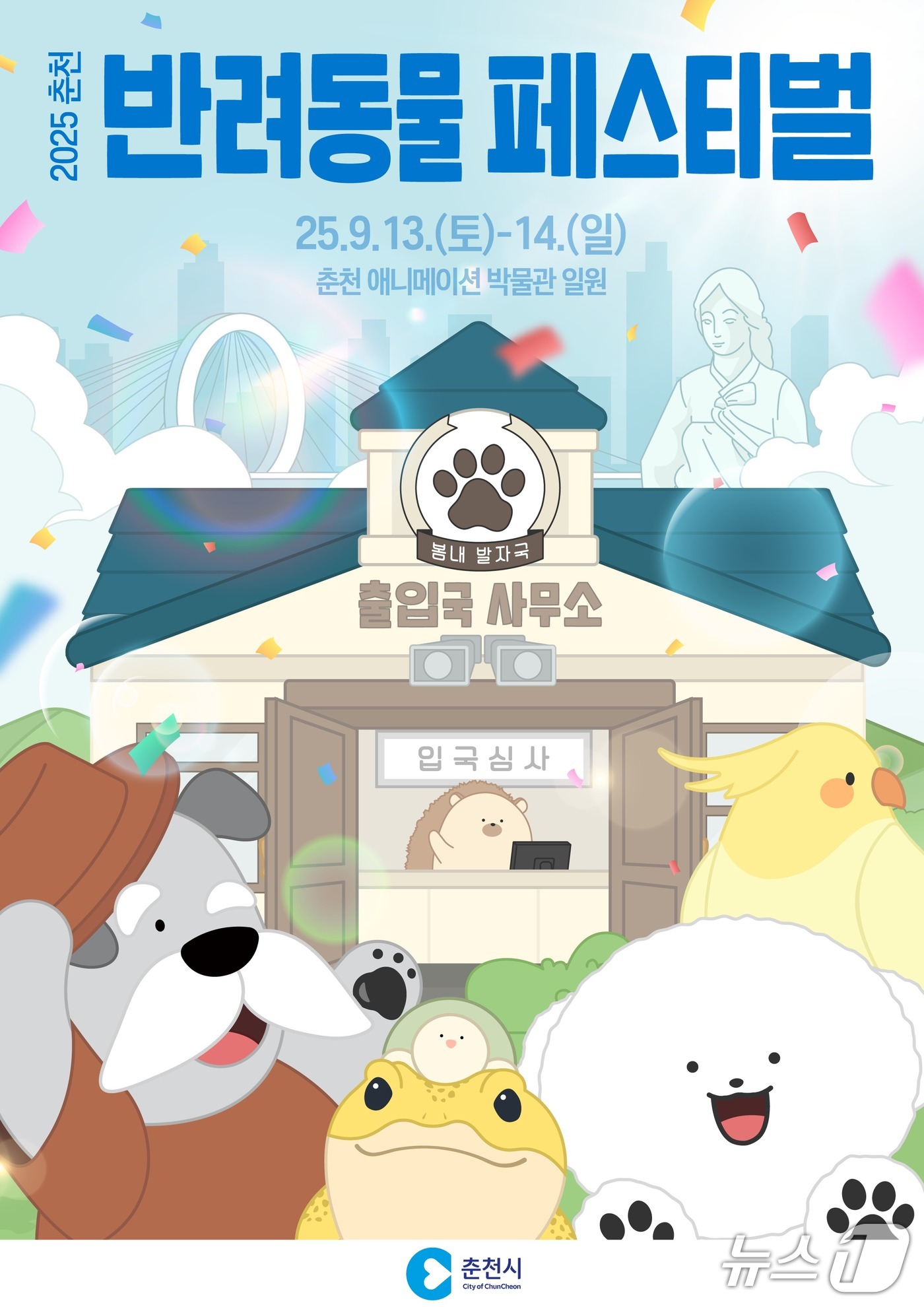 강원 춘천시, 2025 춘천 반려동물 페스티벌 개최.(춘천시 제공, 재판매 및 DB금지)