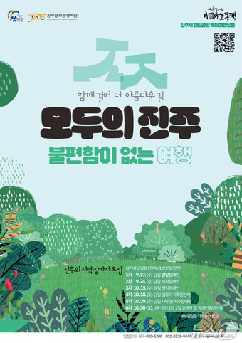 ‘관광약자 특화 여행상품-모두의 진주' 안내문.