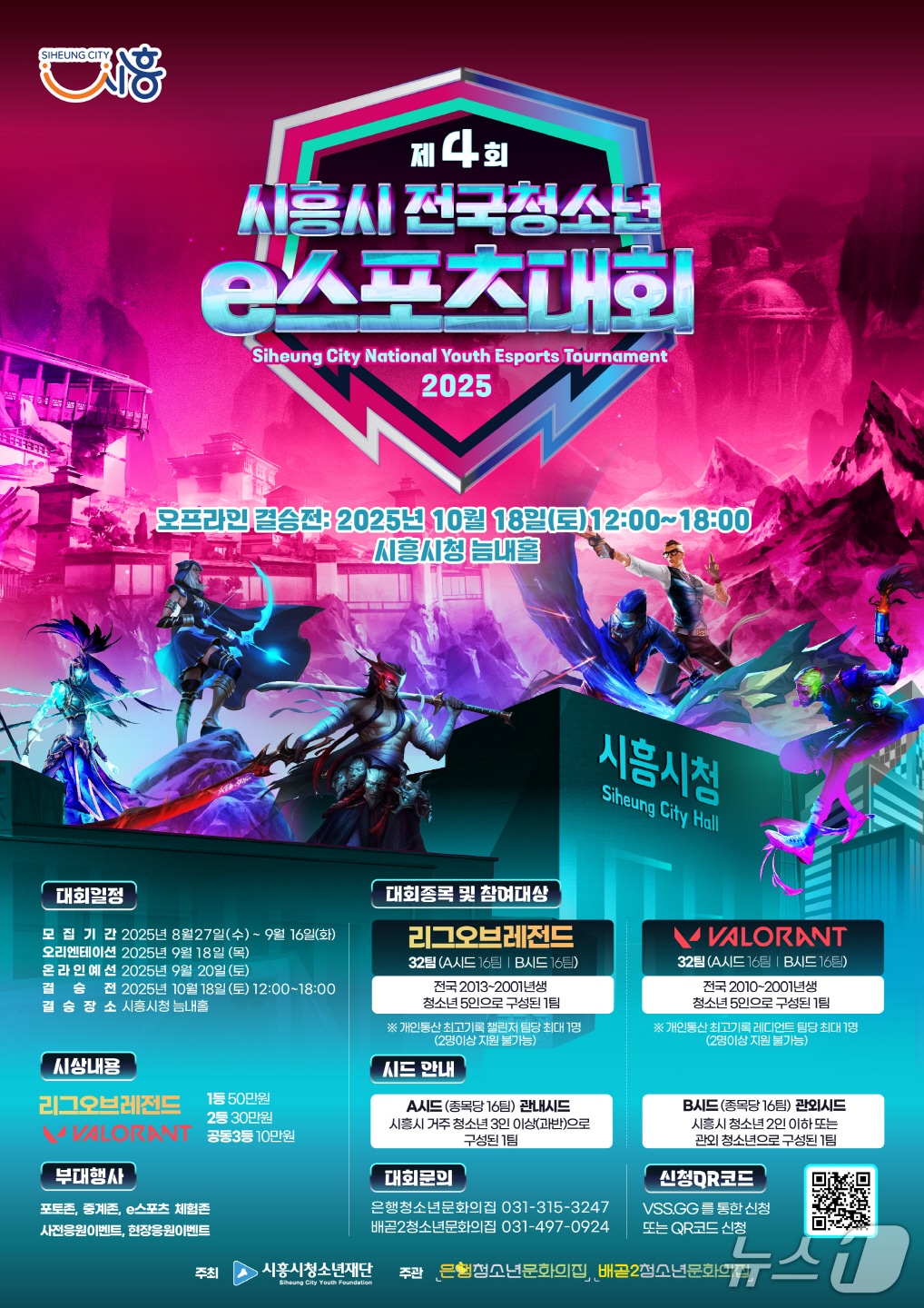 제4회 전국청소년e스포츠대회 홍보 포스터.(시흥시 제공)