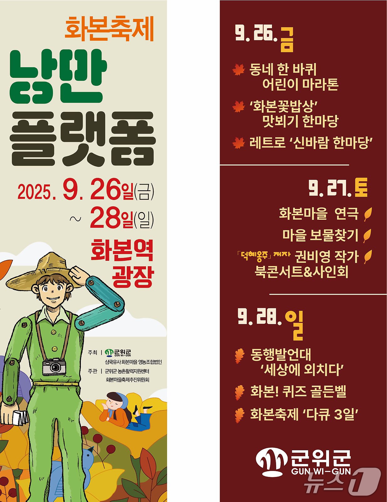 대구 군위군 화본축제 낭만플랫폼 포스터. (군위군 제공)