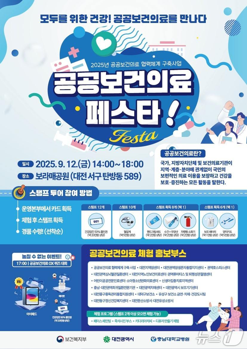 충남대병원 공공보건의료 페스타 포스터(충남대병원 제공) /뉴스1