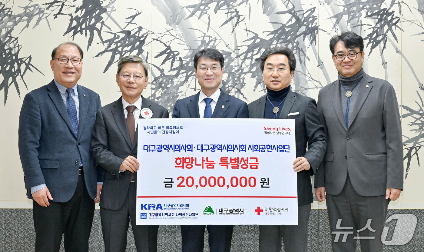 대구시의사회 사회공헌사업단은 최근 대구시를 통해 대한적십자사 대구지사에 희망나눔 특별성금 2000만원을 전달했다고 1일 밝혔다. (대구의사회 제공. 재판매 및 DB 금지)/뉴스1