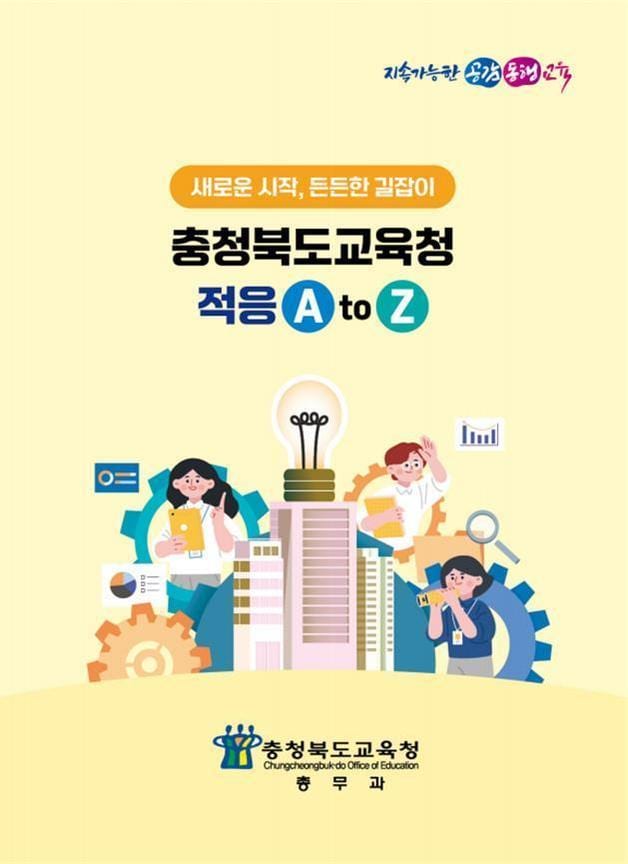 전입직원 안내자료 책자 표지.(충북교육청 제공. 재판매 및 DB금지)/뉴스1