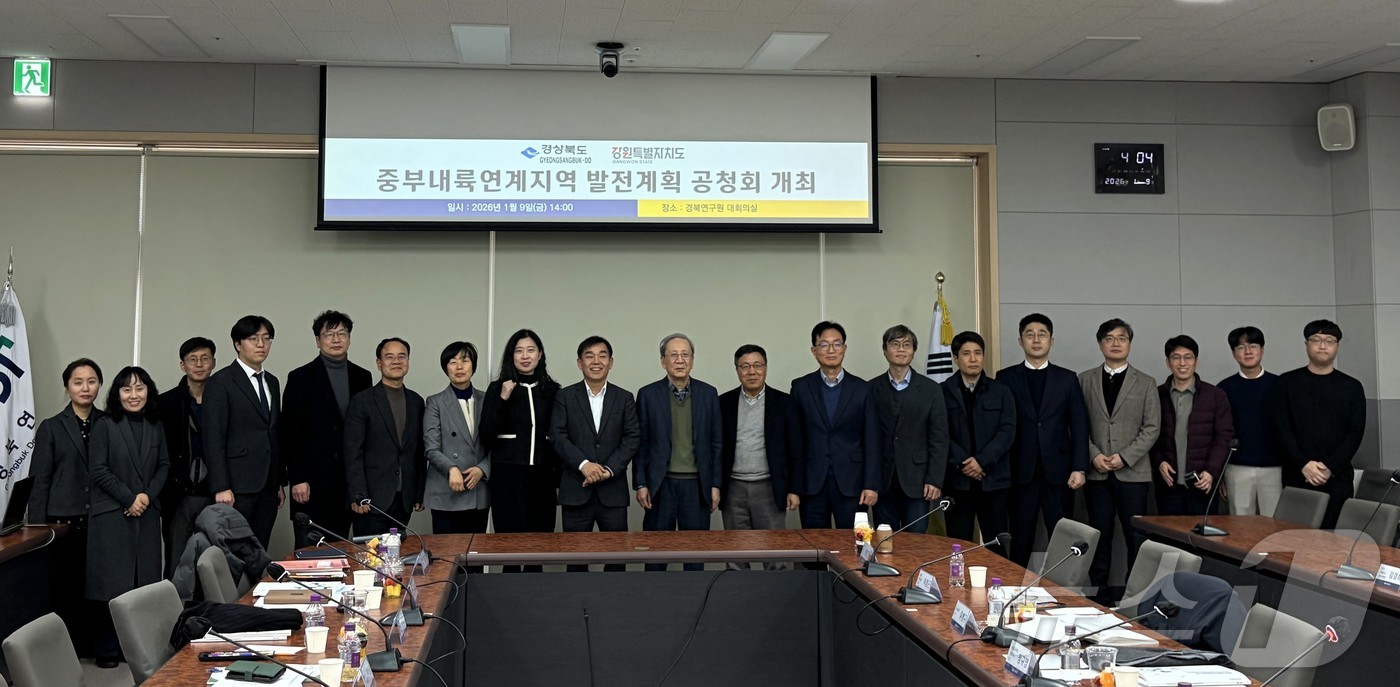 경북도는 11일 “중부내륙연계발전지역 경상북도 발전계획(안)” 수립을 위한 공청회를 열고 도민과 전문가 의견을 수렴해 계획(안)에 반영하겠다.(경북도 제공. 재판매 및 DB금지) /뉴스1