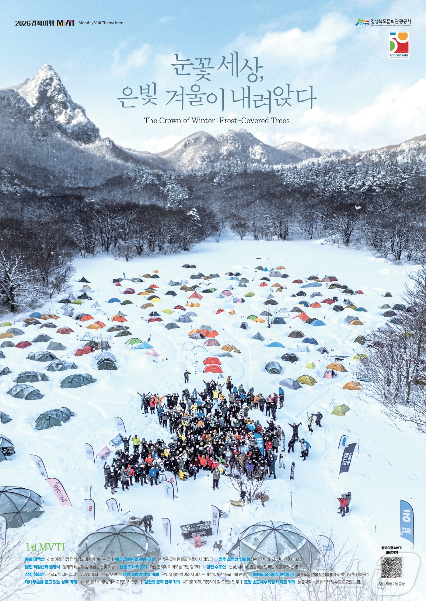 경북문화관광공사는 11일 매월 발행하는 ‘경북여행 MVTI’ 1월 테마로 ‘눈꽃 세상, 은빛 겨울이 내려앉다’를 선정했다.(경북관광공사 제공. 재판매 및 DB금지) /뉴스1