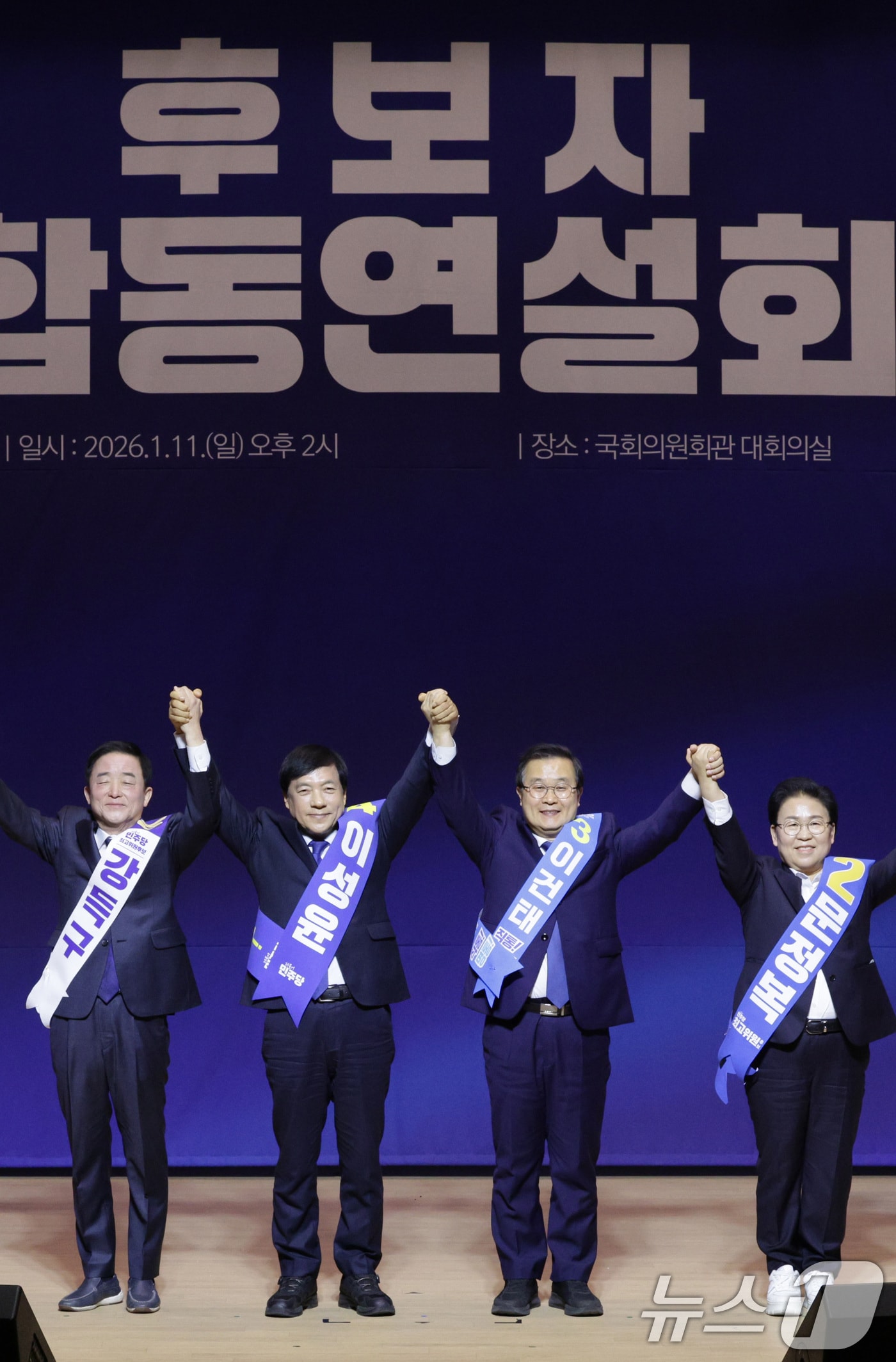 강득구(왼쪽부터), 이성윤, 이건태, 문정복 더불어민주당 최고위원 후보가 11일 서울 여의도 국회 의원회관에서 열린 후보자 합동연설회에서 당원들에게 인사하고 있다. 2026.1.11/뉴스1 ⓒ News1 신웅수 기자