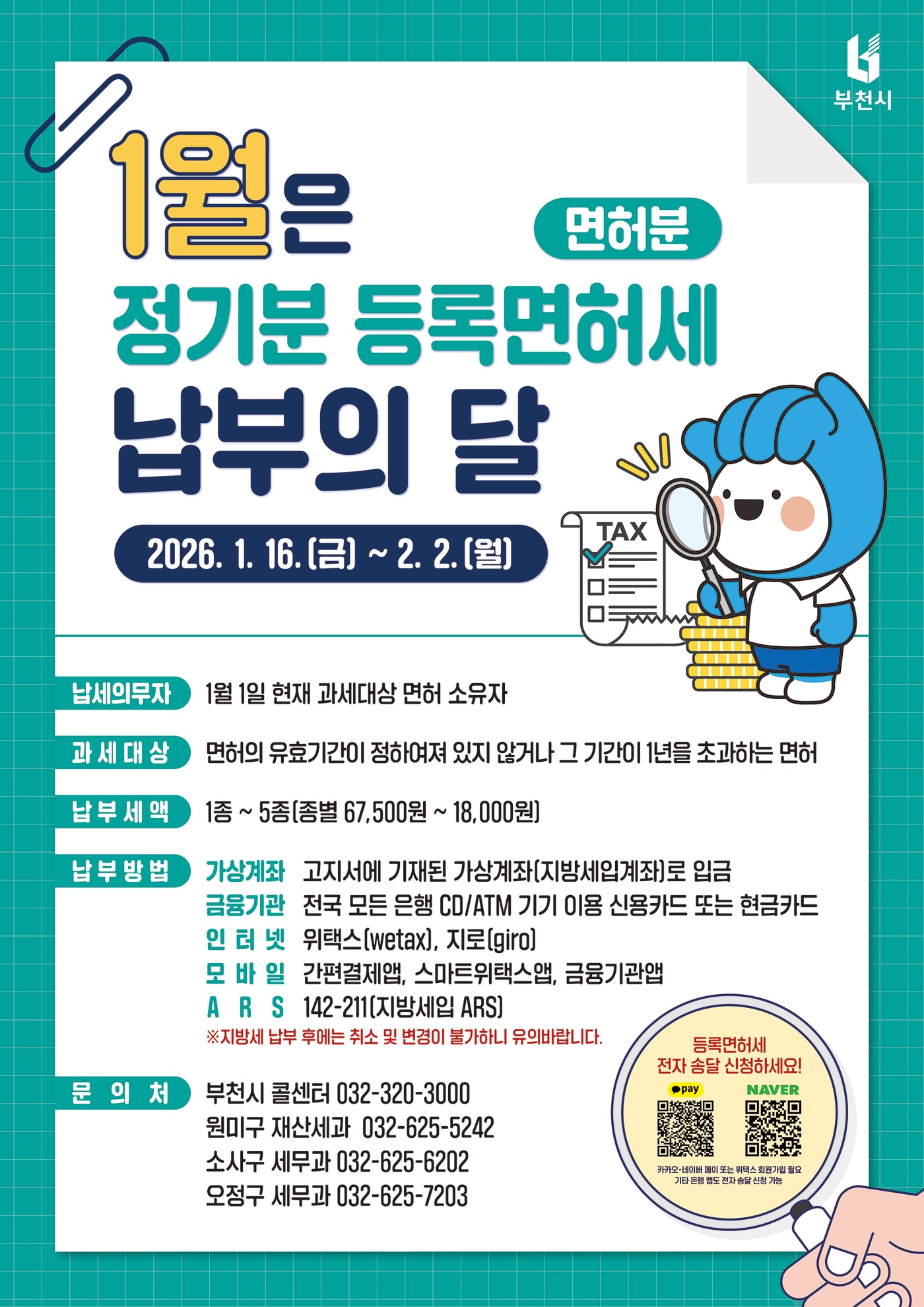 2026년 정기분 등록면허세(면허분) 납부의 달 홍보 포스터 (부천시 제공.재판매 및 DB금지)