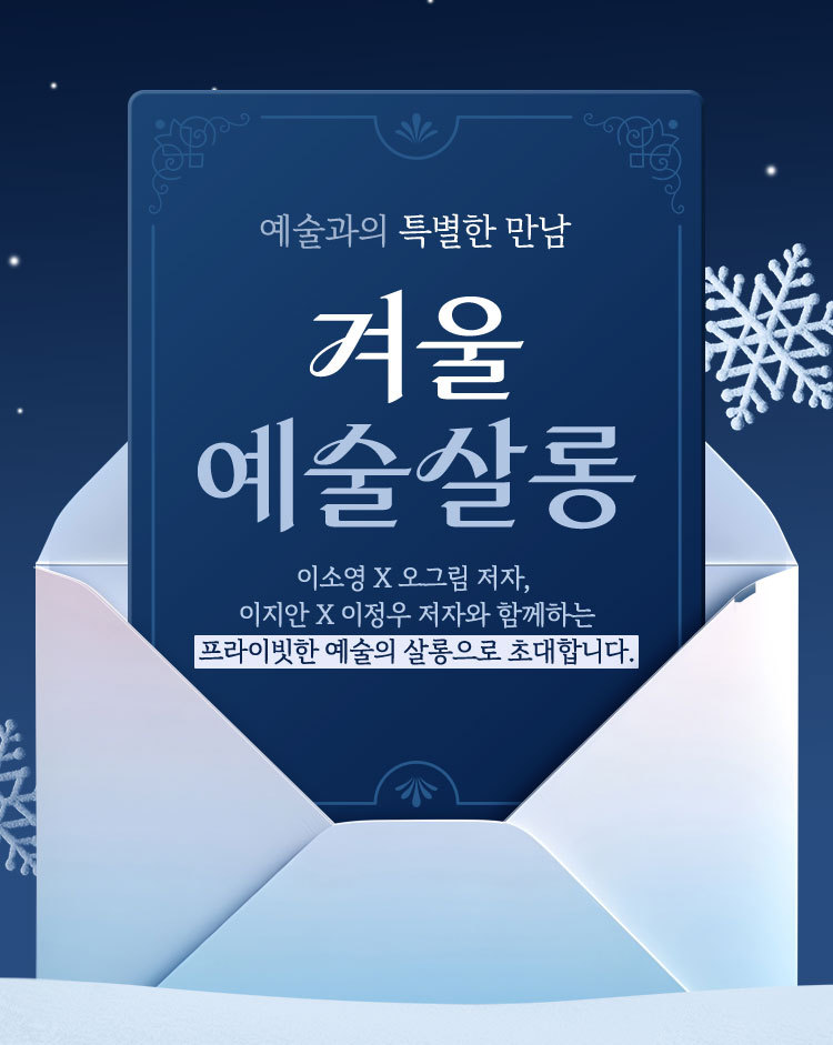 교보문고 북토크 프로그램 '겨울 예술살롱' (교보문고 제공)