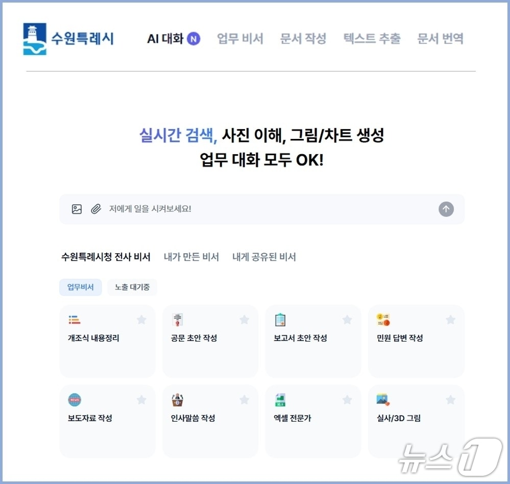 경기 수원시 인공지능(AI) 업무 비서 서비스. (수원시 제공. 재판매 및 DB 금지) 2026.1.12/뉴스1