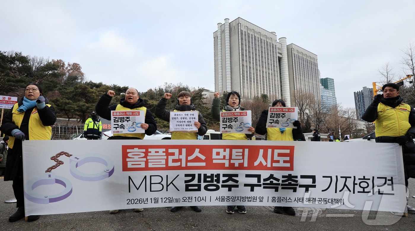 민주노총 마트산업 노동조합 홈플러스지부 조합원들이 12일 오전 서울 서초구 서울중앙지법 앞에서 기자회견을 열고 김병주 MBK파트너스 회장을 비롯한 경영진의 구속을 촉구하고 있다. 2026.1.12 ⓒ 뉴스1 김진환 기자