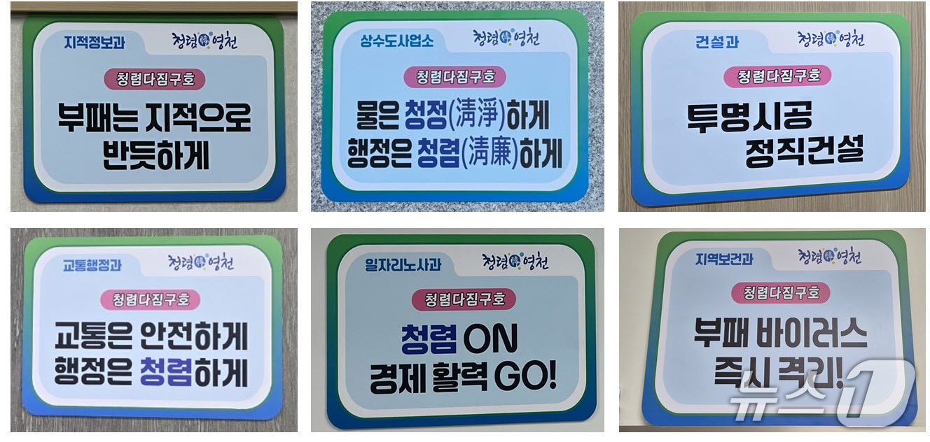 영천시 '1부서 1청렴구호' 캠페인/뉴스1
