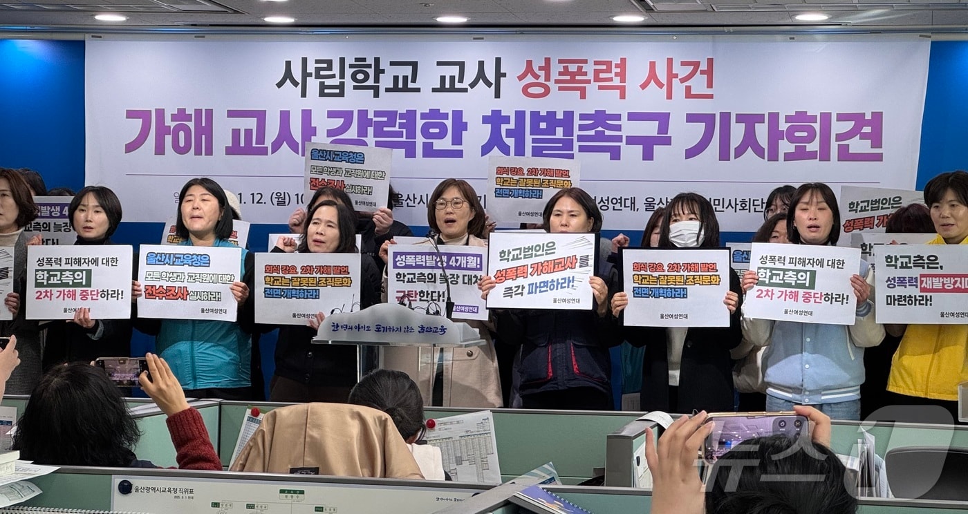 울산여성연대를 비롯한 지역 시민사회단체와 정당이 12일 울산시교육청에서 기자회견을 열고 울산의 한 사립고등학교 성비위 사건을 폭로하고 있다. ⓒ News1 김세은 기자