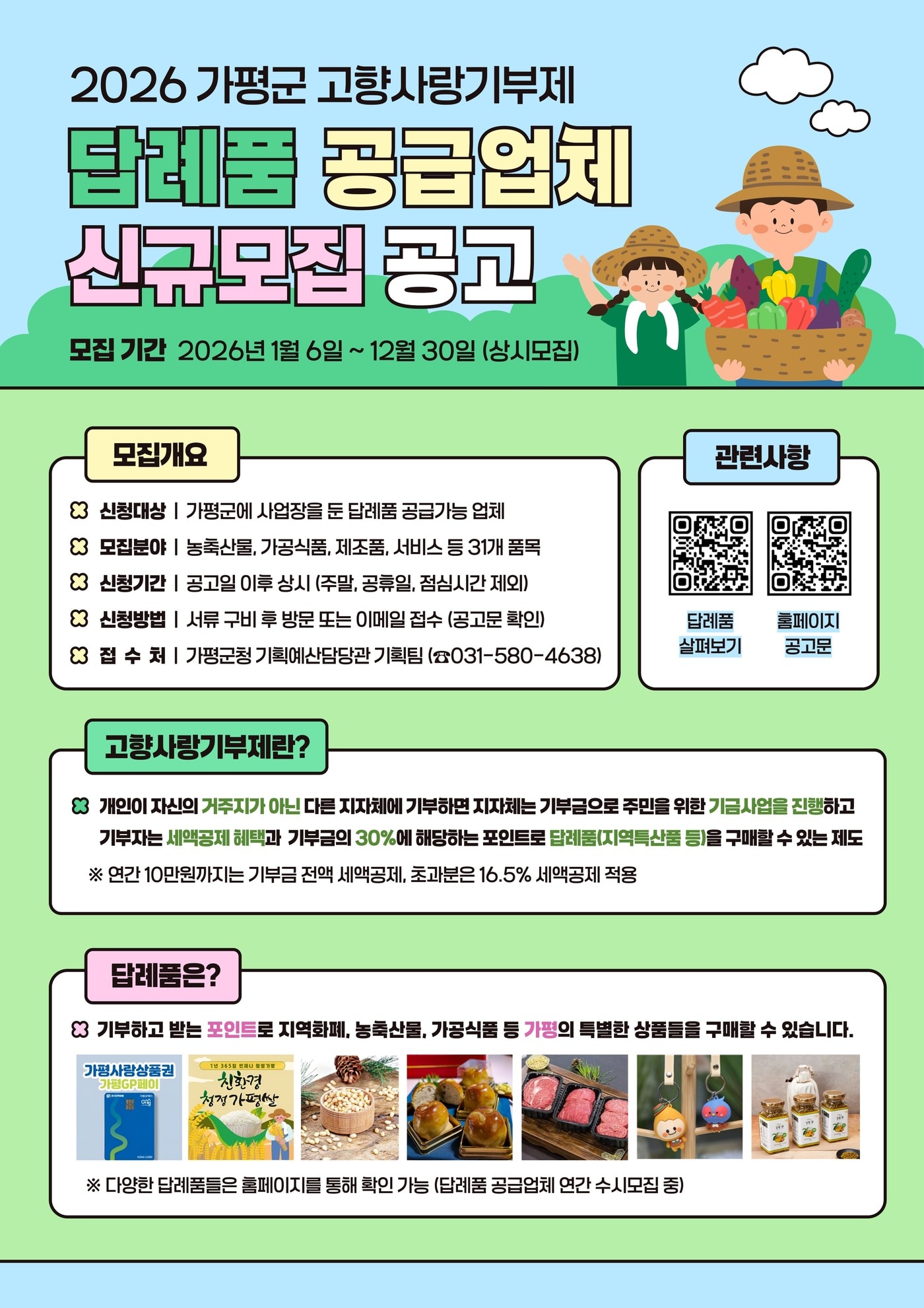 경기 가평군의 고향사랑기부제 답례품 공급업체 모집 공고 포스터.(가평군 제공. 재판매 및 DB 금지)/뉴스1 