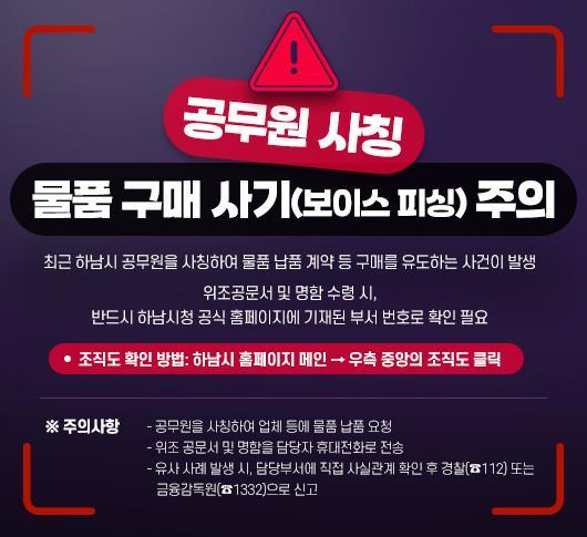 경기 하남시 공무원 사칭 피해 주의 당부 포스터.(하남시 제공. 재판매 및 DB 금지)/뉴스1