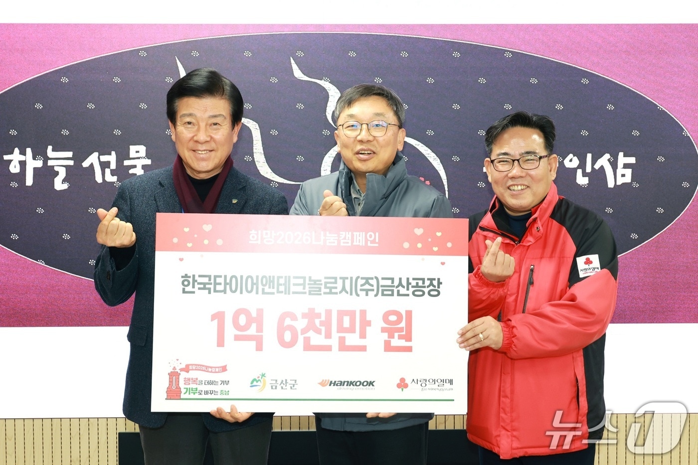 사랑의열매 희망2026 나눔캠페인 성금 전달식(한국타이어 제공)
