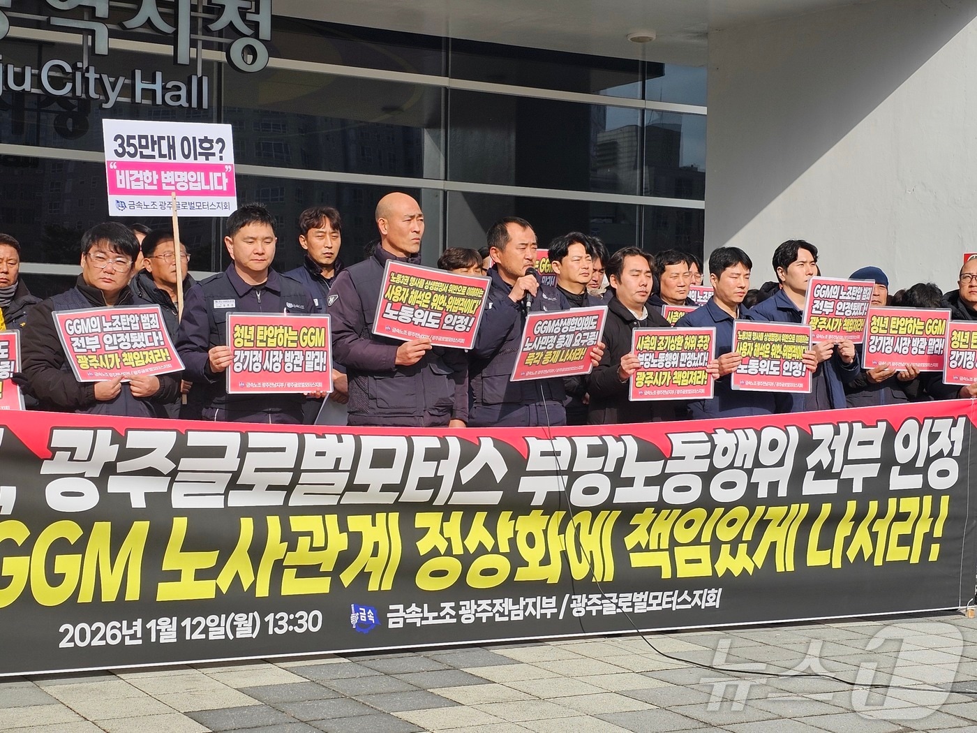 2일 금속노조 GGM지회는 광주시청 앞에서 기자회견을 열고 전남지노위가 노조가 제기한 모든 사안을 부당노동행위로 판정했다며 광주시의 책임있는 개입을 촉구하고 있다.(금속노조 제공. 재판매 및 DB 금지) 