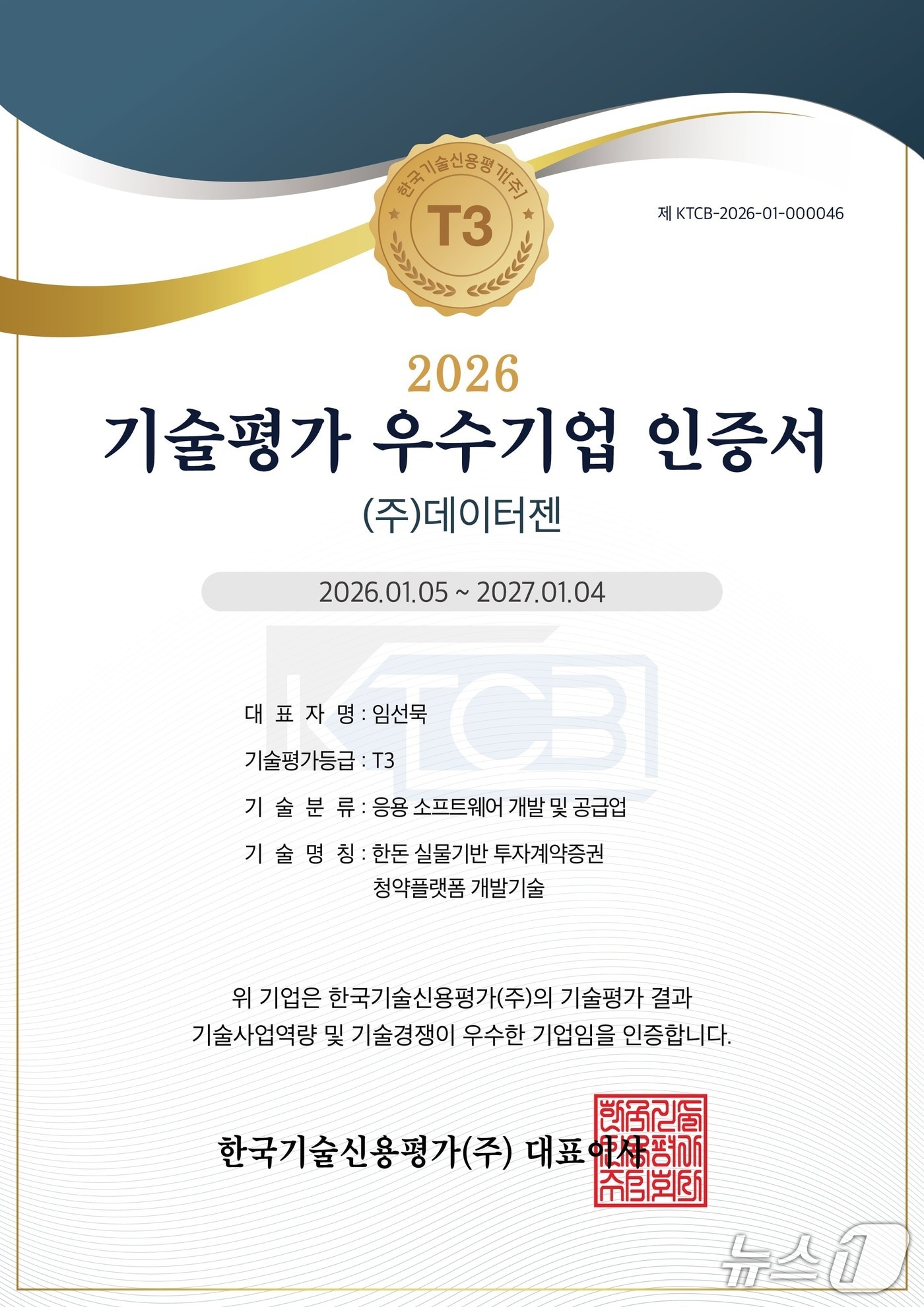 데이터젠 기술신용평가 우수기업 인증서(데이터젠 제공) /뉴스1