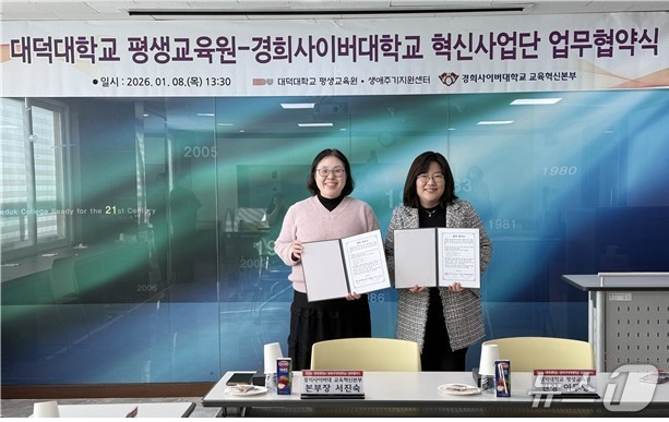 대덕대 평생교육원과 경희사이버대학교 교육혁신본부가 교육 및 연구 분야의 상호 교류를 위한 업무협약(MOU)을 체결했다. (대덕대 제공.재판매 및 DB금지)/뉴스1
