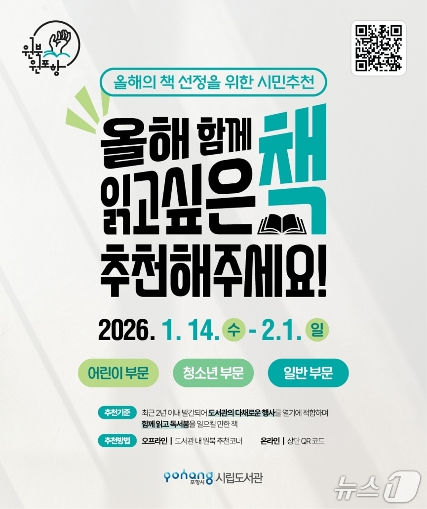 경북 포항시가 '올해의 책' 후보 도서를 오는 14일부터 2월1일까지 추천받는다.(포항시립도서관 제공, 재팬매 및 DB금지) 2026.1.12/뉴스1