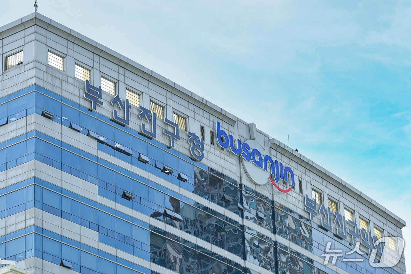 부산 부산진구청 전경.(부산진구 제공. 재판매 및 DB 금지)