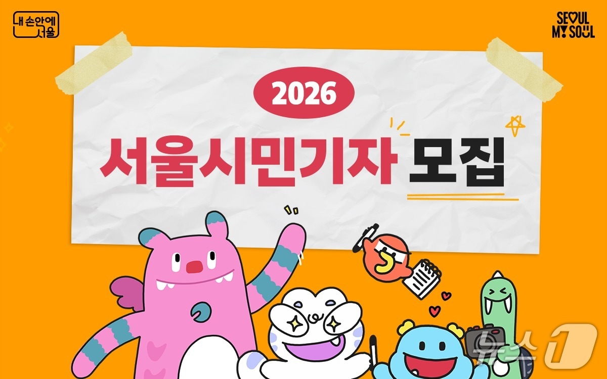 "내가 만드는 서울 뉴스"…서울시, 2026 시민기자 모집