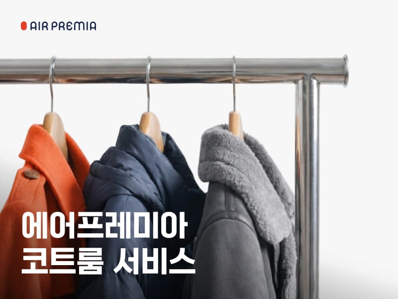 에어프레미아 겨울철 코트룸 서비스 제휴 운영