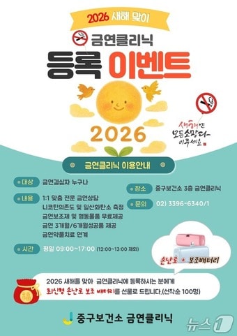 중구 금연클리닉 등록 이벤트 포스터(중구청 제공)
