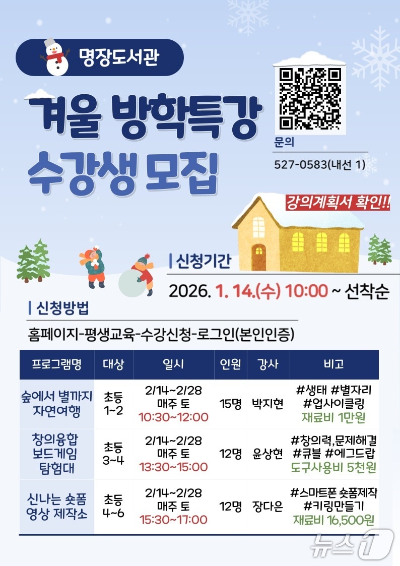 부산명장도서관, '겨울 방학특강' 포스터.(부산시교육청 제공. 재판매 및 DB금지)