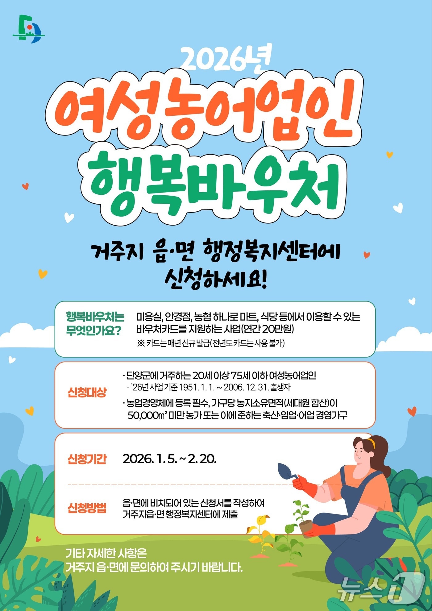 단양군 여성농어업인 행복바우처 지원사업 포스터.(단양군 제공. 재판매 및 DB금지)/뉴스1 