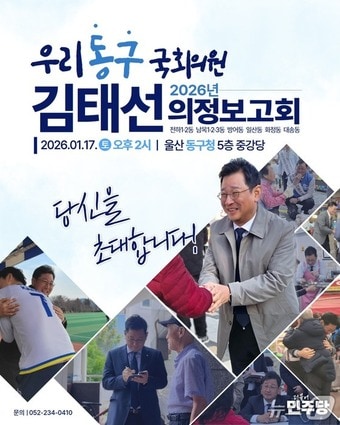 '우리 동구 국회의원 김태선 의정보고회' 포스터.(김태선 의원실 제공. 재판매 및 DB금지)/뉴스1
