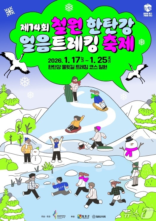 제14회 철원 한탄강 얼음트레킹 축제.(철원군 제공, 재판매 및 DB금지)